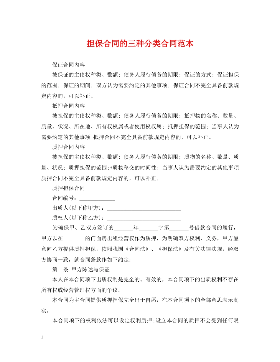 担保合同的三种分类合同范本 _第1页