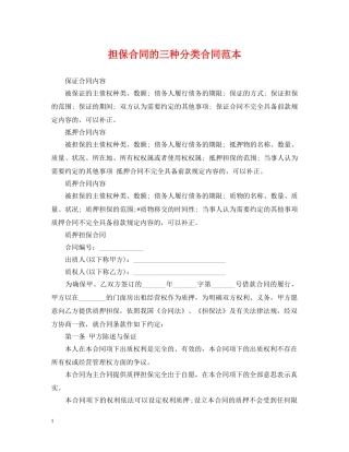 担保合同的三种分类合同范本 