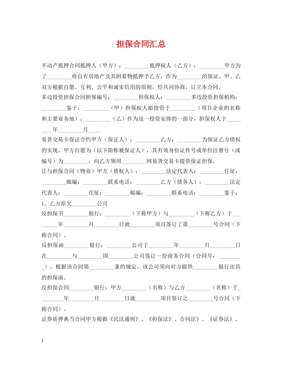 担保合同汇总 _第1页