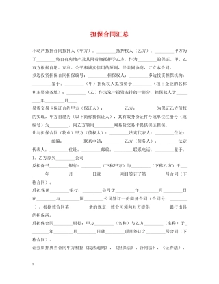 担保合同汇总 