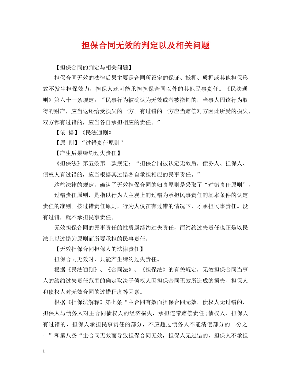 担保合同无效的判定以及相关问题 _第1页