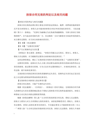 担保合同无效的判定以及相关问题 