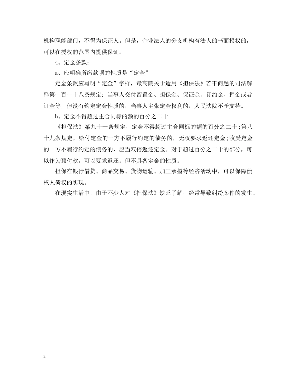 担保合同的4条问题 _第2页