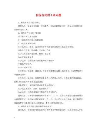 担保合同的4条问题 
