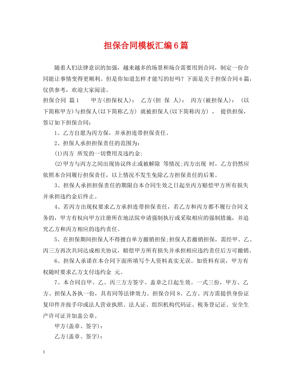 担保合同模板汇编6篇 _第1页
