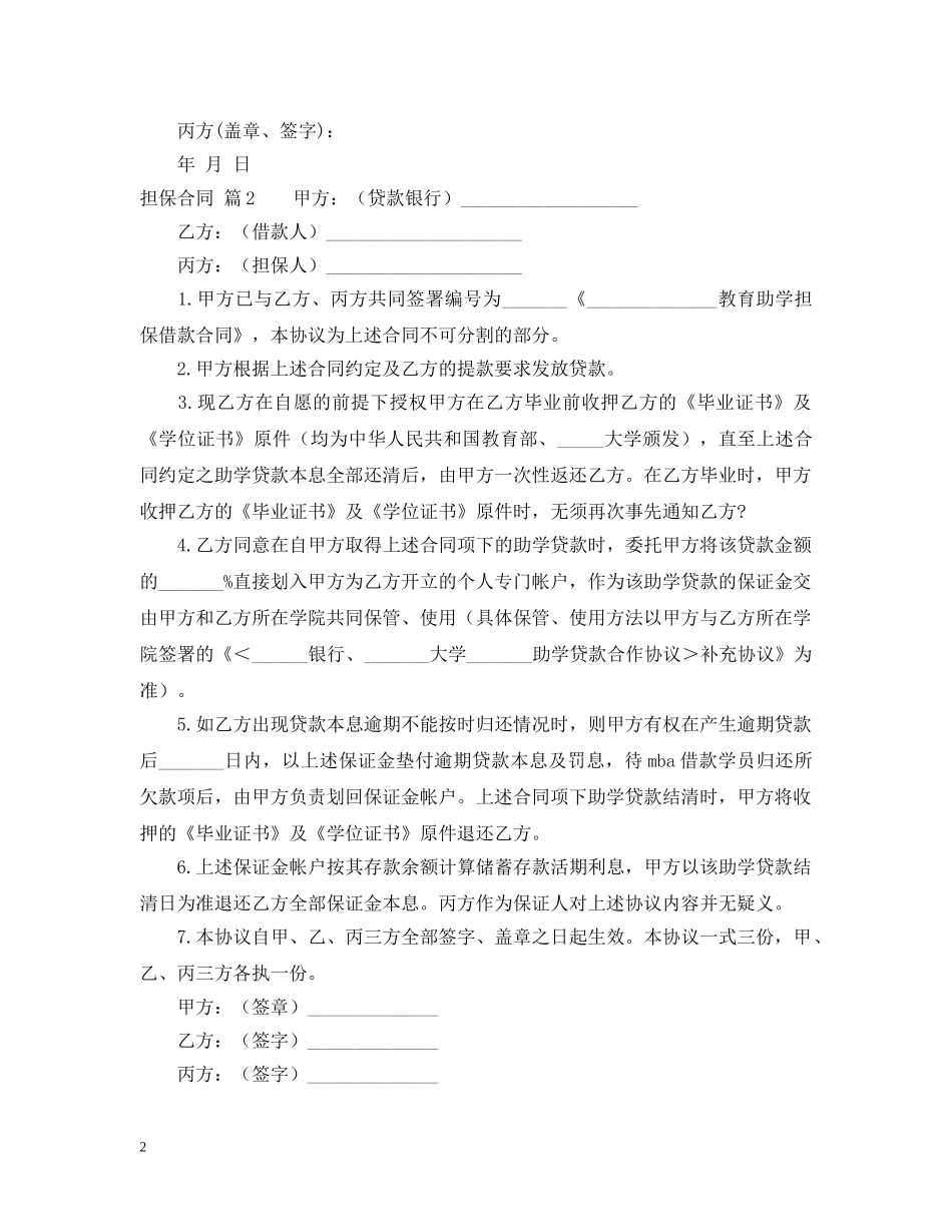 担保合同模板汇编6篇 _第2页