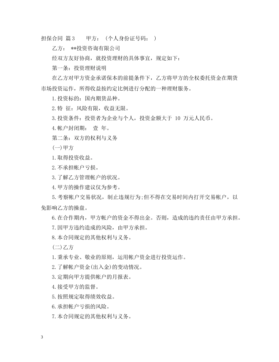 担保合同模板汇编6篇 _第3页