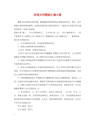 担保合同模板汇编6篇 