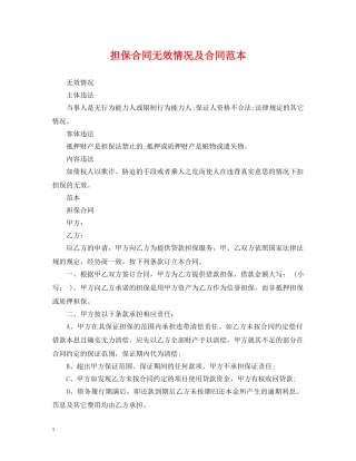担保合同无效情况及合同范本 