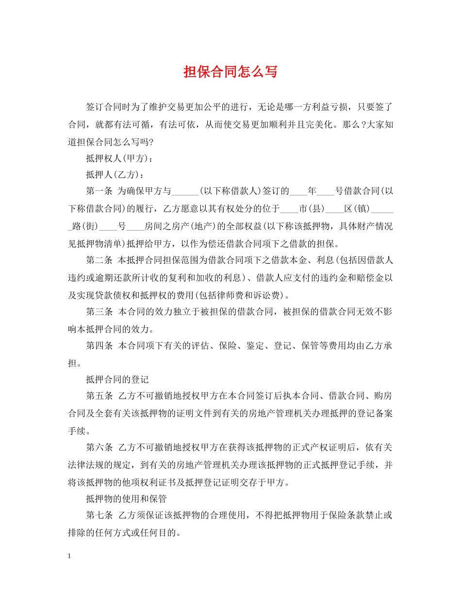 担保合同怎么写 _第1页