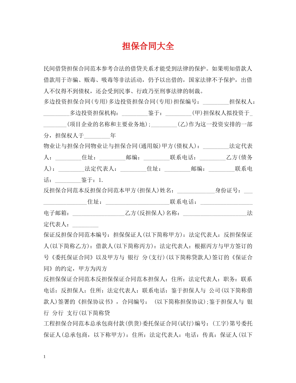 担保合同大全 _第1页