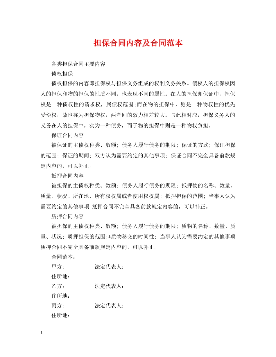 担保合同内容及合同范本 _第1页