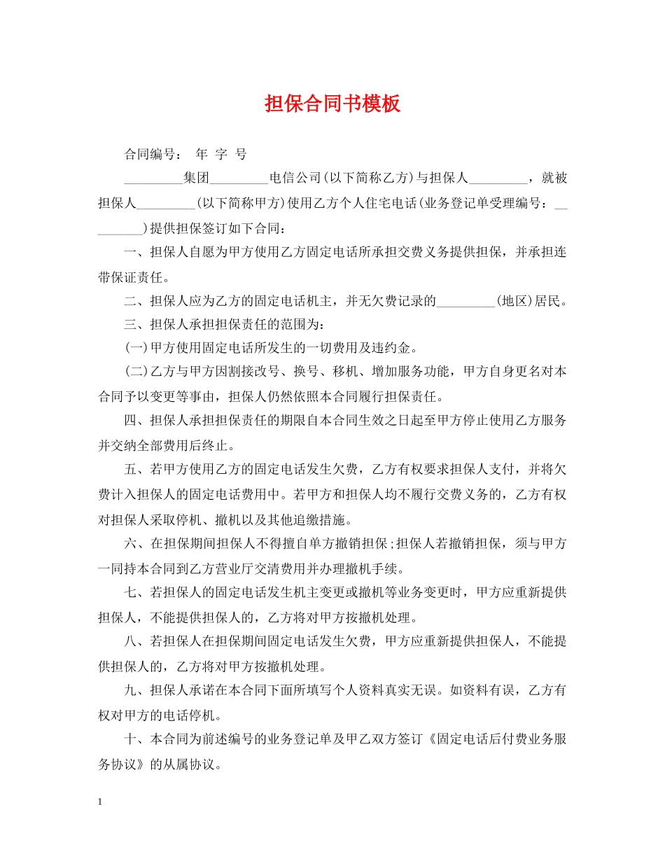 担保合同书模板 _第1页