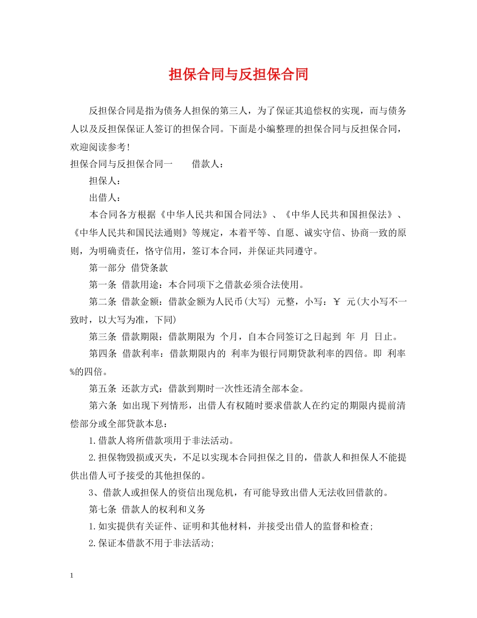 担保合同与反担保合同 _第1页