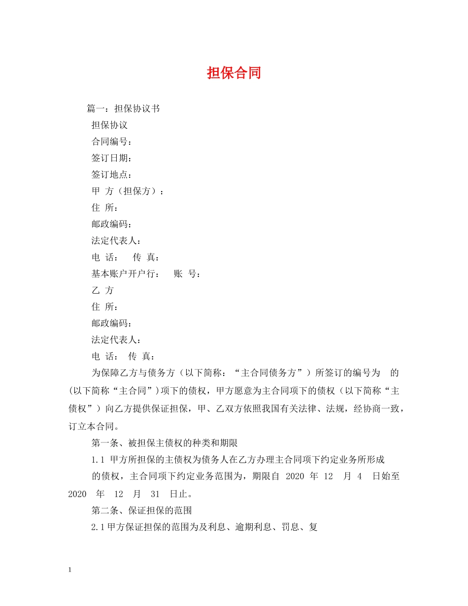 担保合同 (2) _第1页