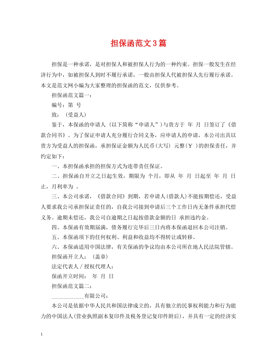 担保函范文3篇 _第1页