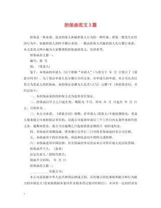 担保函范文3篇 