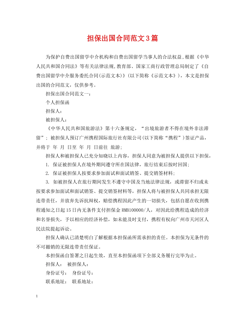 担保出国合同范文3篇 _第1页
