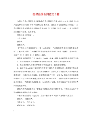 担保出国合同范文3篇 