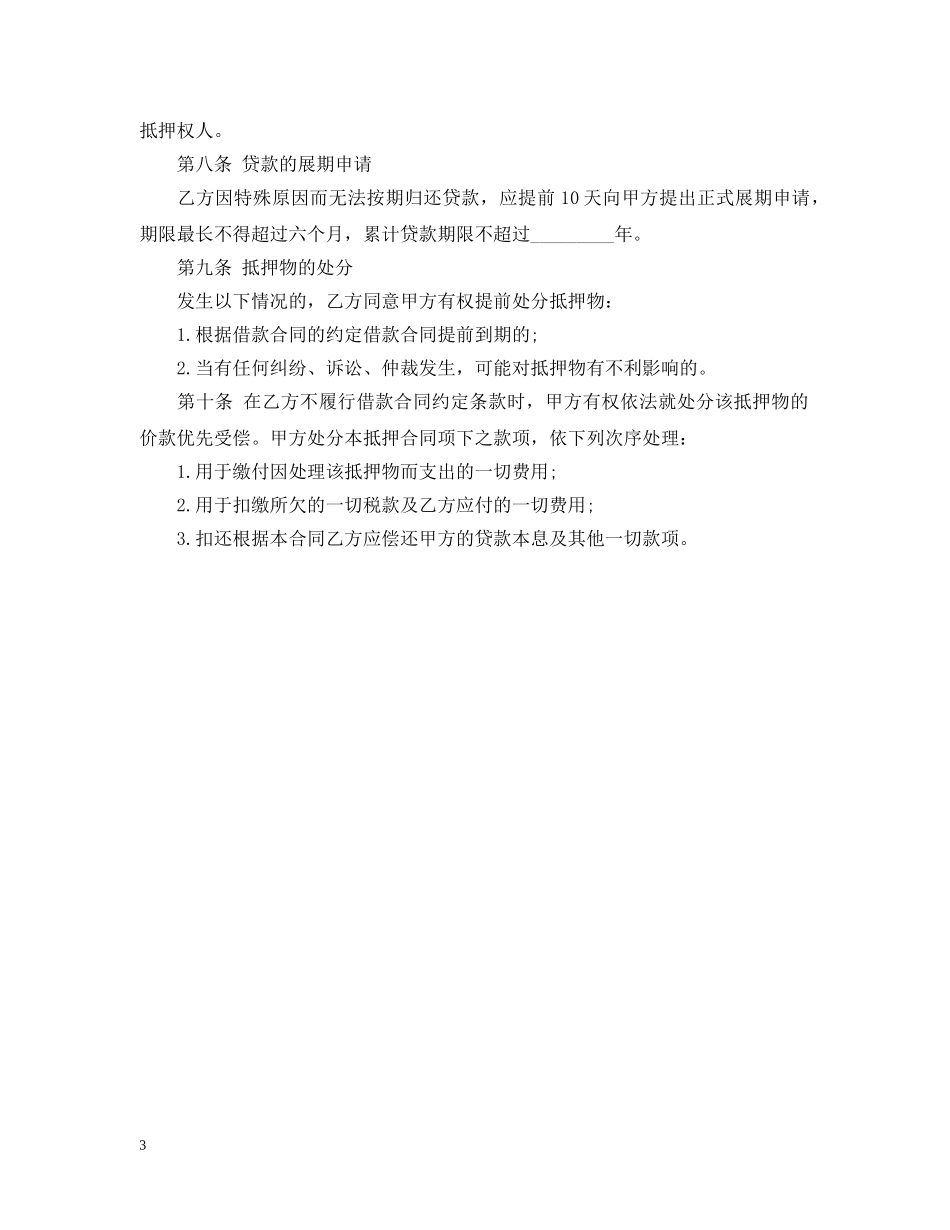 担保公司抵押担保借款合同 _第3页