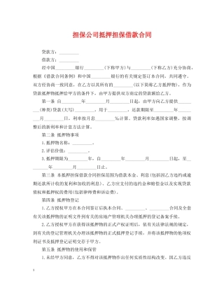 担保公司抵押担保借款合同 