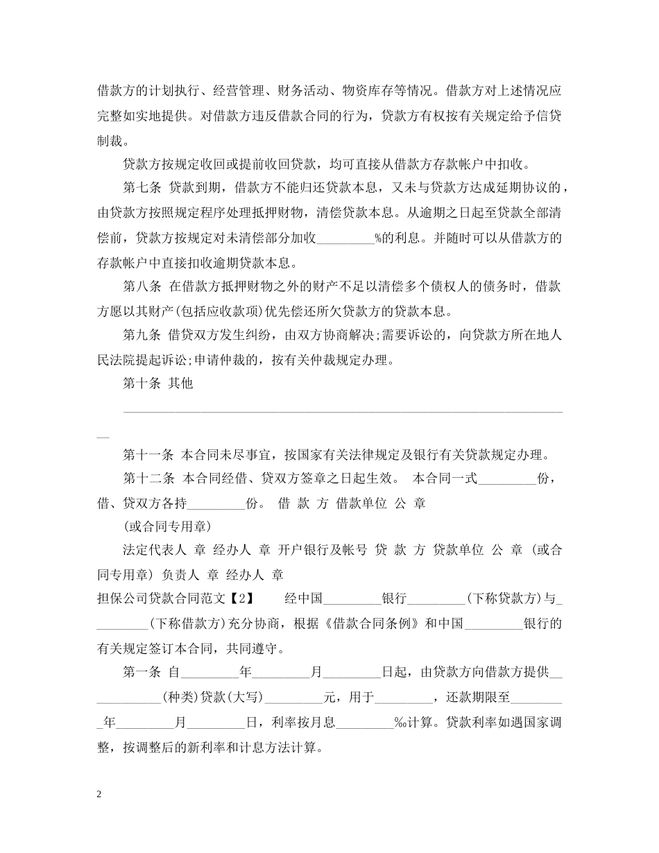 担保公司贷款合同范文 _第2页