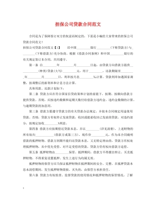 担保公司贷款合同范文 