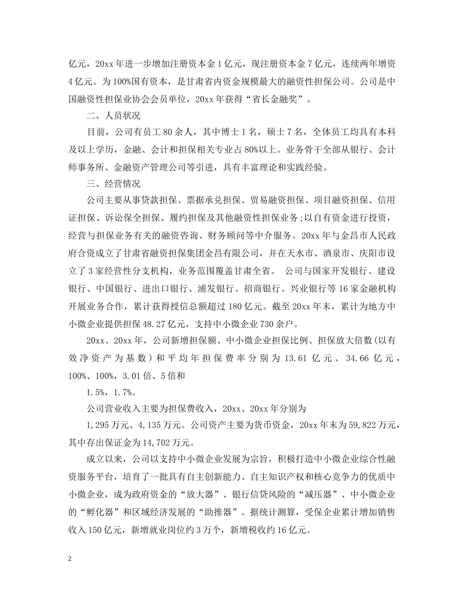 担保公司公司简介范文3篇 _第2页