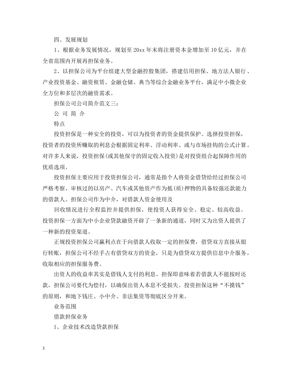 担保公司公司简介范文3篇 _第3页