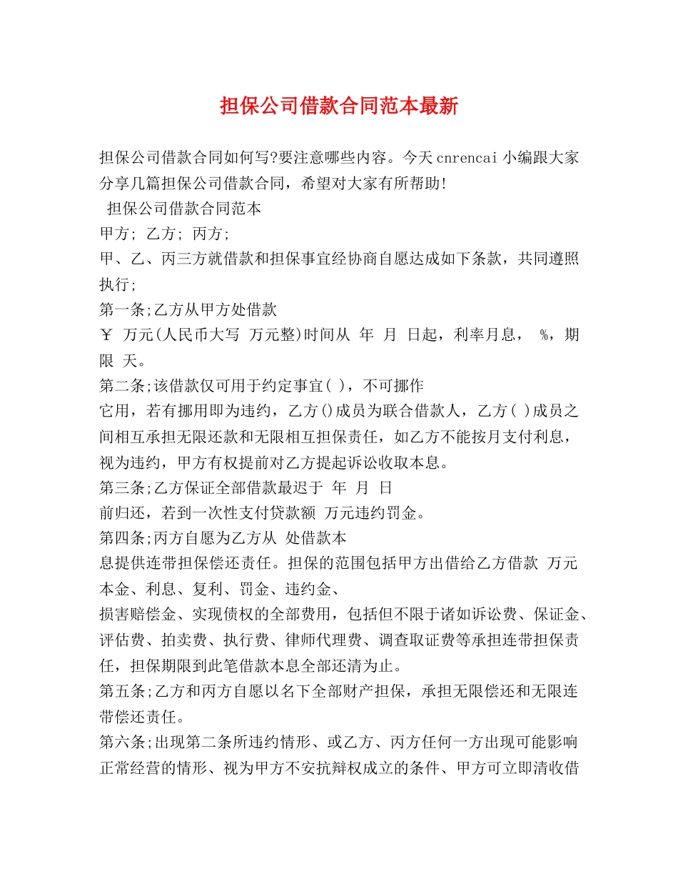 担保公司借款合同范本最新 _第1页