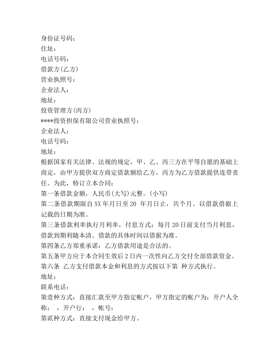 担保公司借款合同范本最新 _第3页