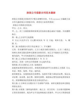 担保公司借款合同范本最新 