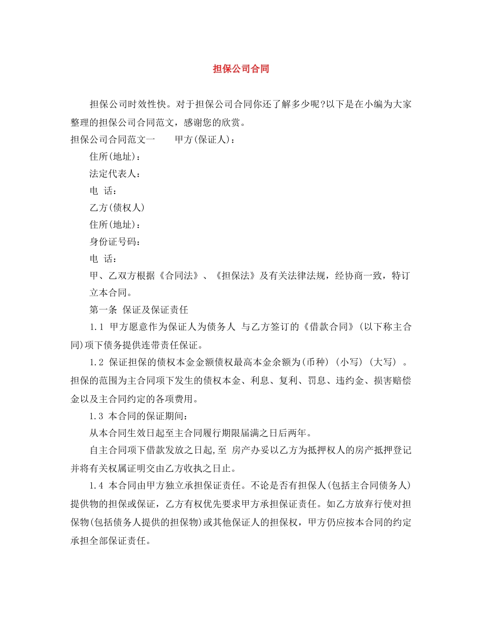 担保公司合同 _第1页