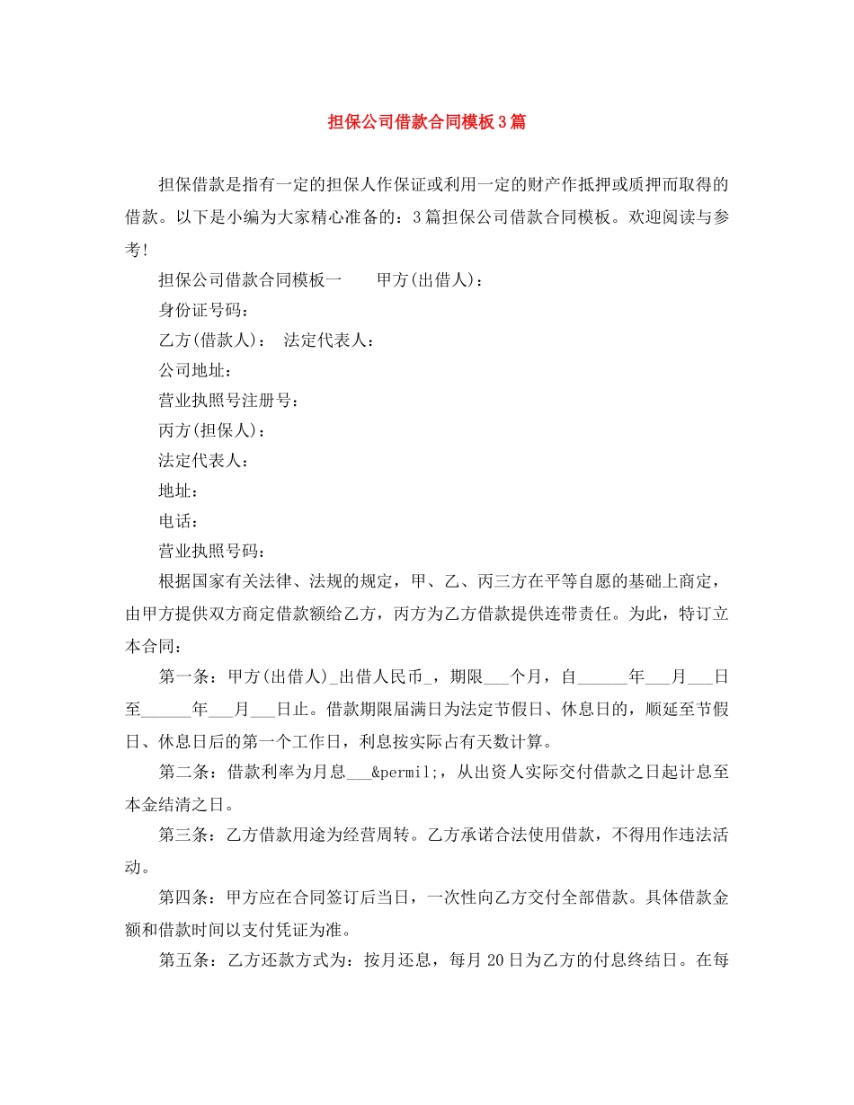 担保公司借款合同模板3篇 _第1页