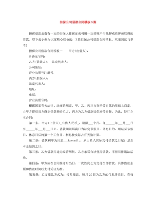 担保公司借款合同模板3篇 