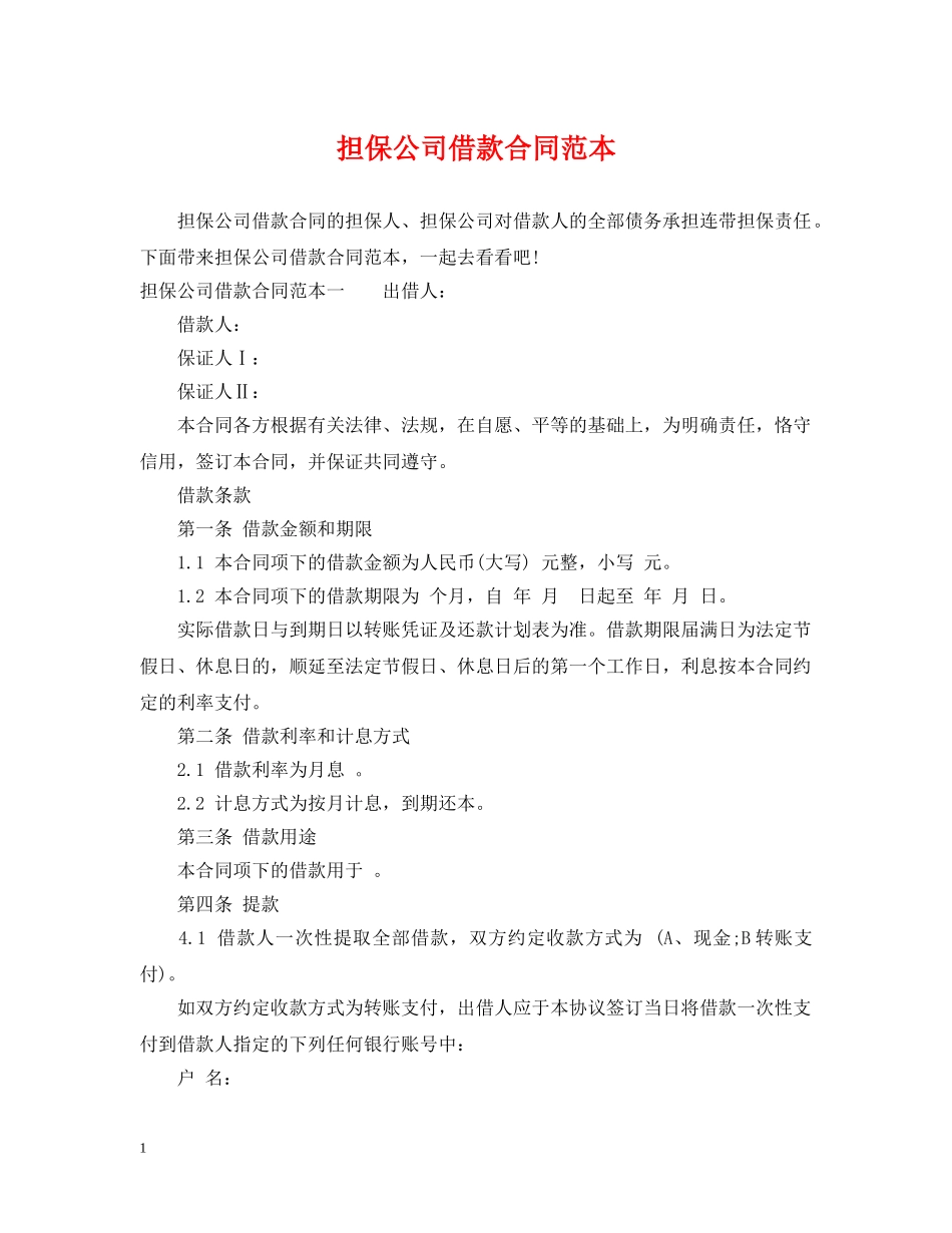 担保公司借款合同范本2 _第1页