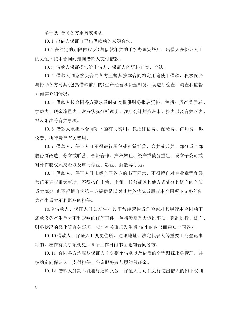 担保公司借款合同范本2 _第3页