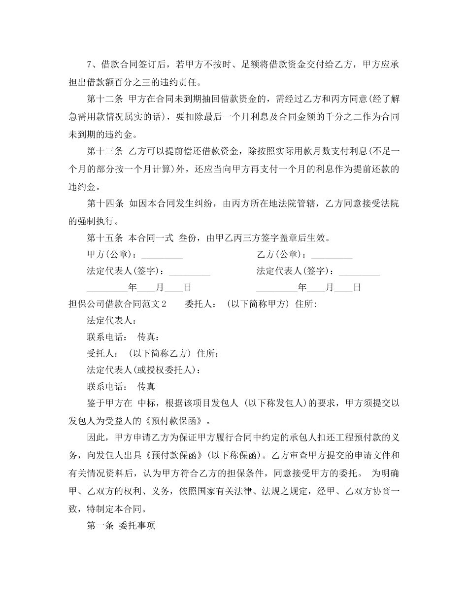 担保公司借款合同范本 _第3页