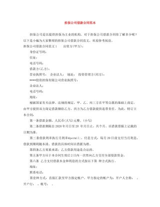 担保公司借款合同范本 