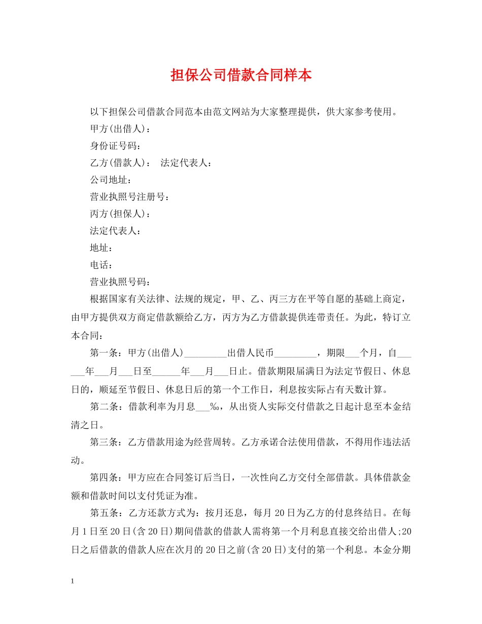 担保公司借款合同样本 _第1页