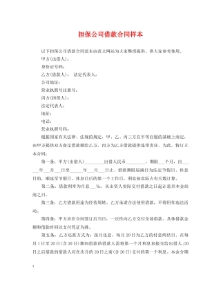 担保公司借款合同样本 