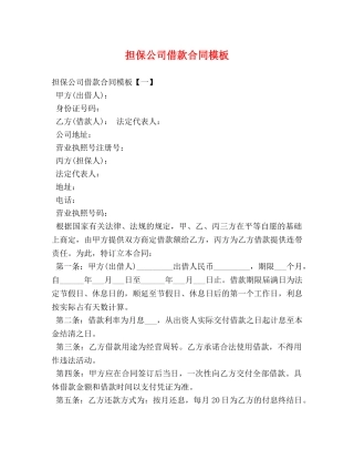 担保公司借款合同模板 
