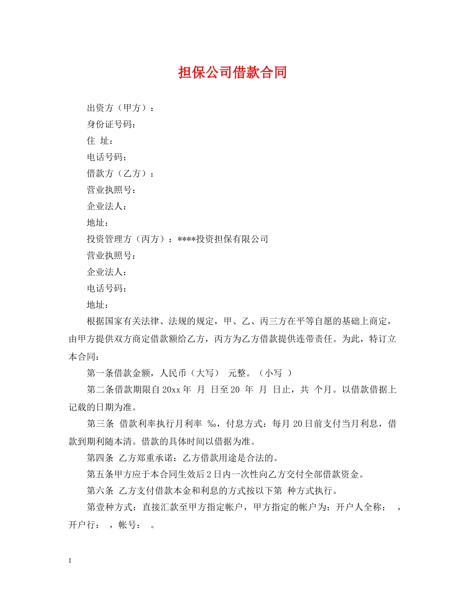 担保公司借款合同 _第1页