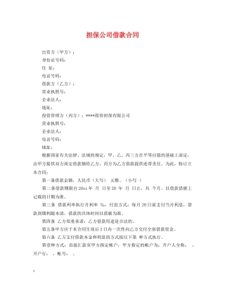 担保公司借款合同 