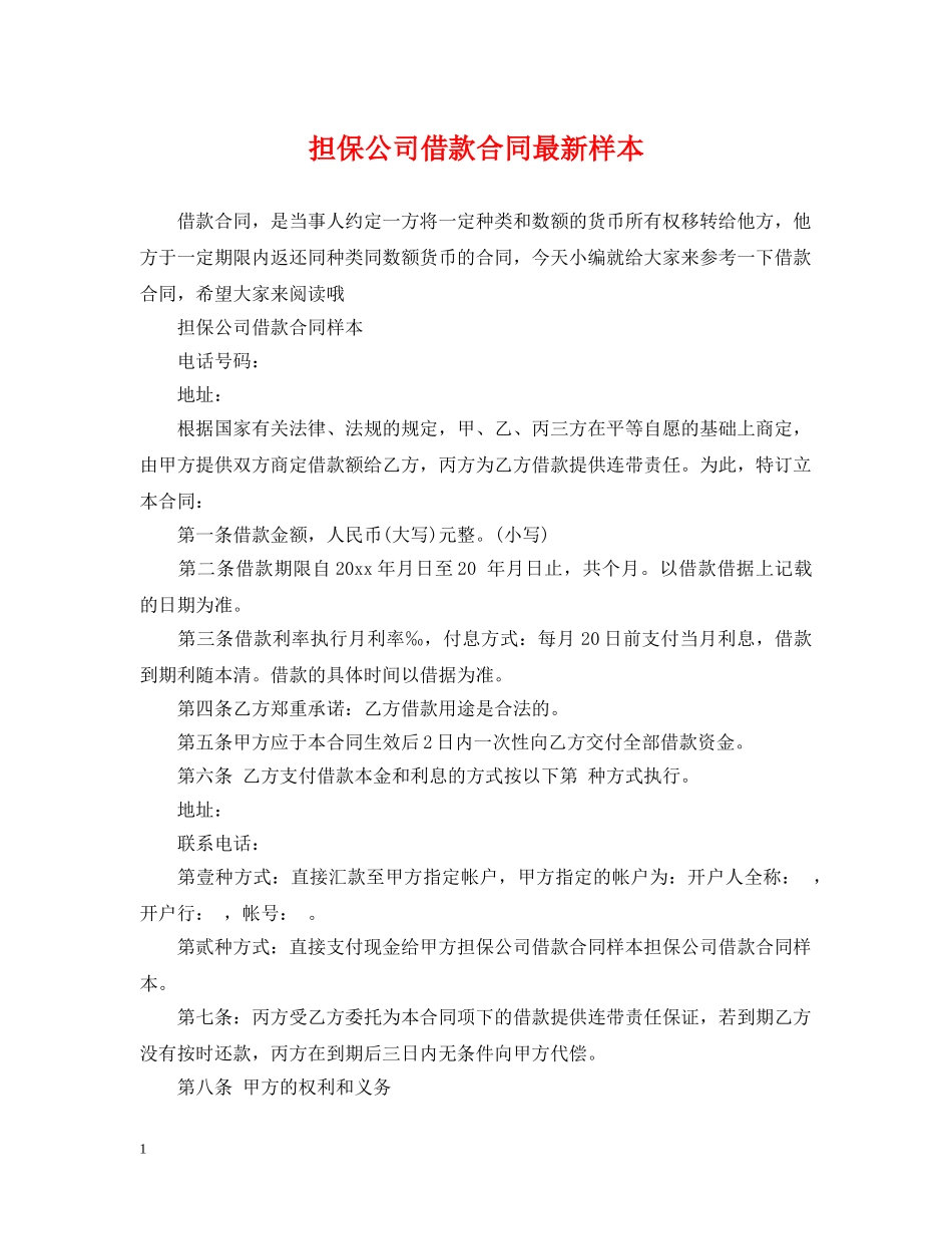 担保公司借款合同最新样本 _第1页