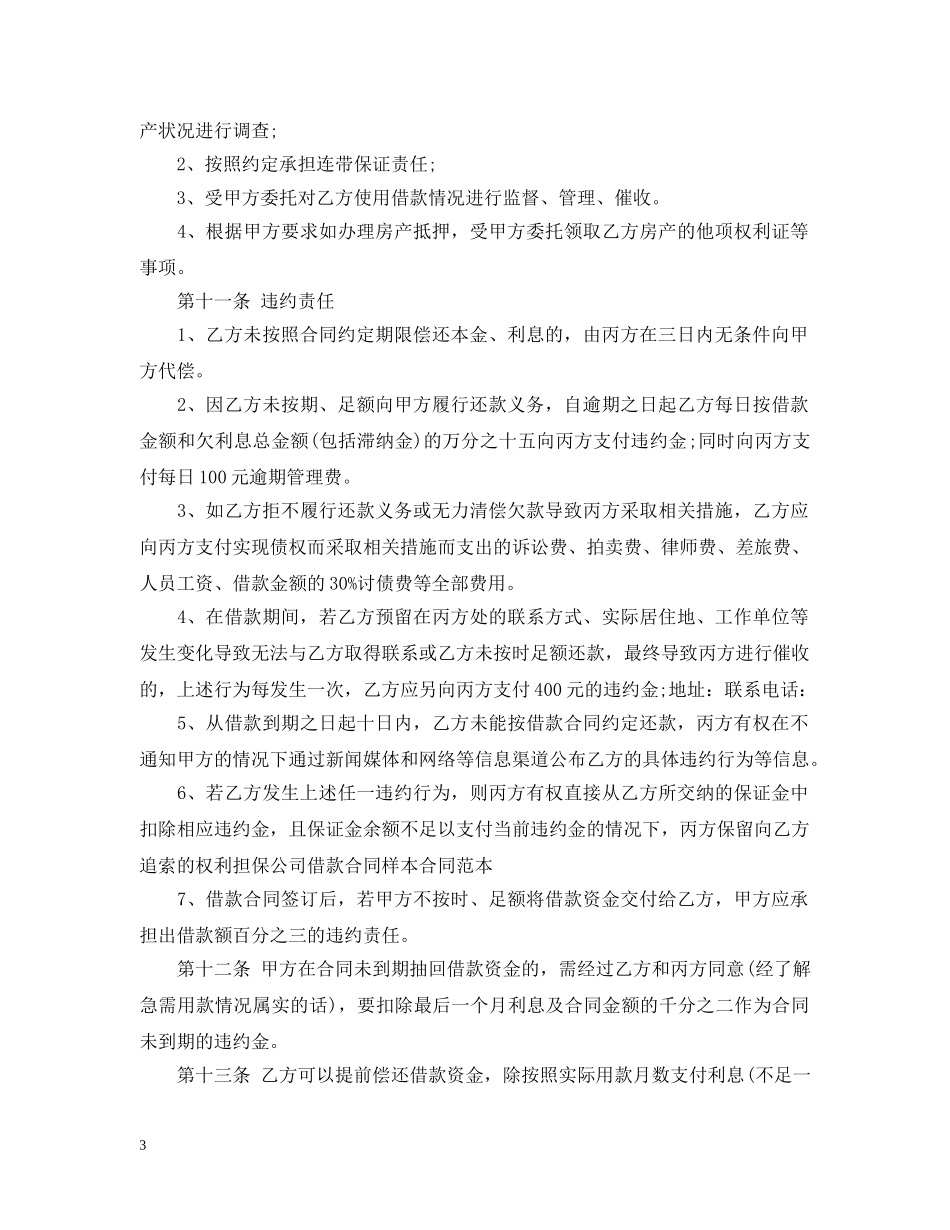 担保公司借款合同最新样本 _第3页