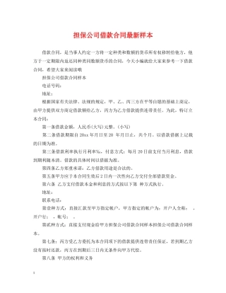 担保公司借款合同最新样本 