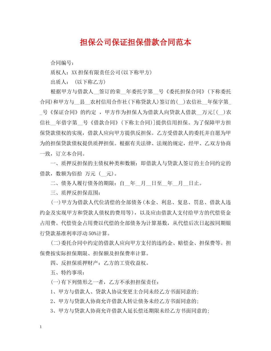 担保公司保证担保借款合同范本 _第1页