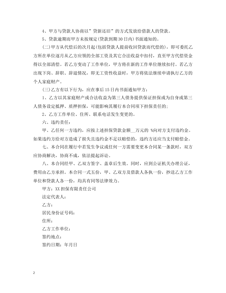 担保公司保证担保借款合同范本 _第2页