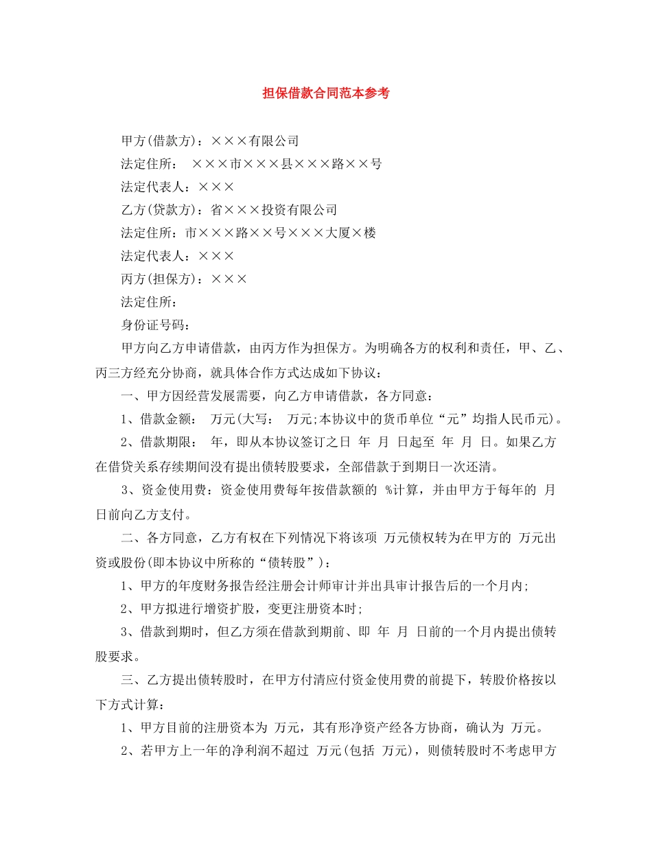 担保借款合同范本参考 _第1页